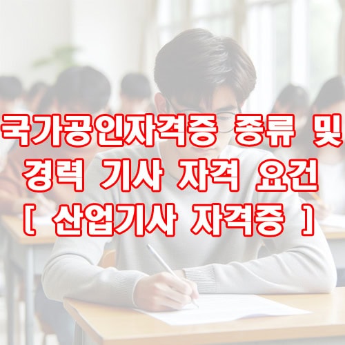 국가공인자격증 종류 및 경력 기사 자격 요건 [ 산업기사 자격증 ]