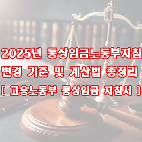 2025년 통상임금노동부지침 변경 기준 및 계산법 총정리 [ 고용노동부 통상임금 지침서 ]
