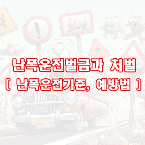 난폭운전벌금과 처벌 [ 난폭운전기준, 예방법 ]
