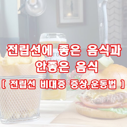 전립선에 좋은 음식과 안좋은 음식 [ 전립선 비대증 증상, 운동법 ]