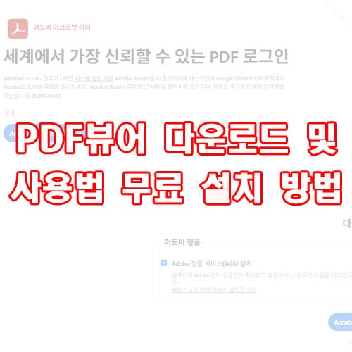 PDF뷰어 다운로드 및 사용법 무료 설치 방법