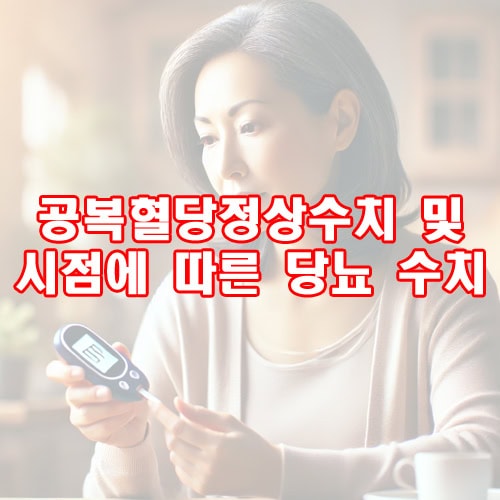 공복혈당정상수치 및 시점에 따른 당뇨 수치