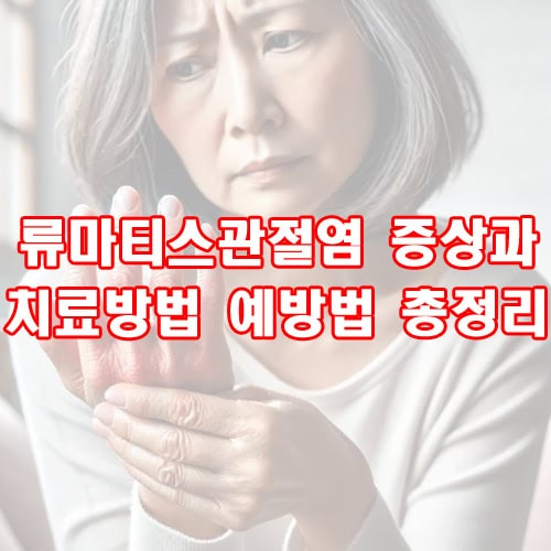 류마티스관절염 증상과 치료방법 예방법 총정리