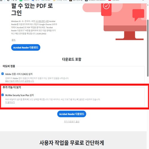 아크로벳 리더 설치전 체크해제