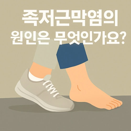 족저근막염 원인