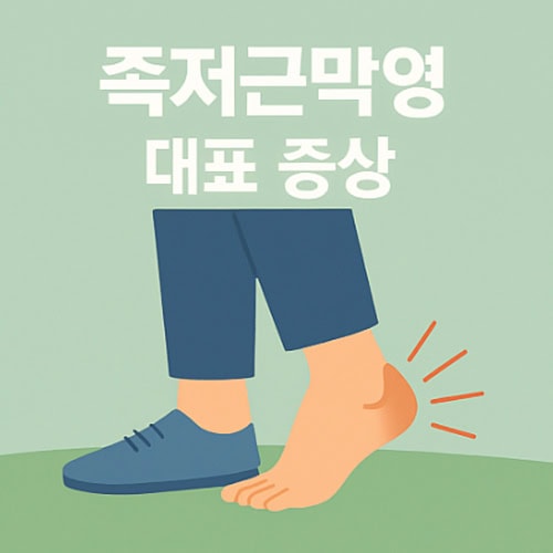 족저근막염 증상
