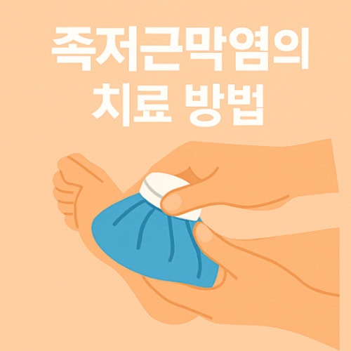 족저근막염 치료 방법