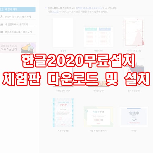 한글2020무료설치 체험판 다운로드 및 설치
