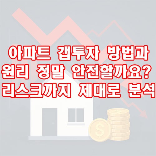 아파트 갭투자 방법과 원리 정말 안전할까요 리스크까지 제대로 분석했어요