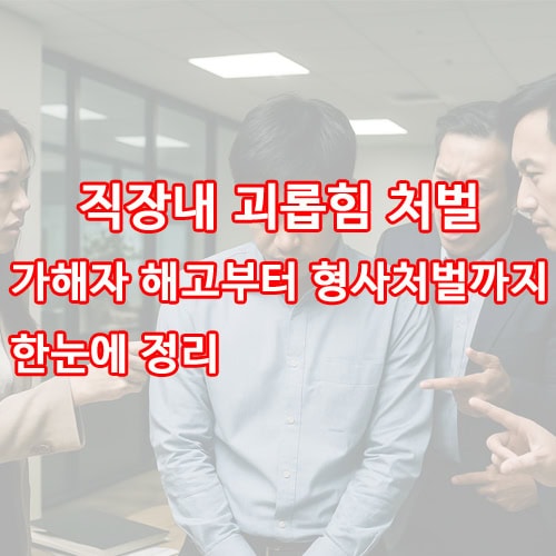 직장내 괴롭힘 처벌 - 가해자 해고부터 형사처벌까지 한눈에 정리