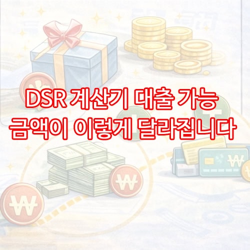 DSR 계산기 대출 가능 금액이 이렇게 달라집니다