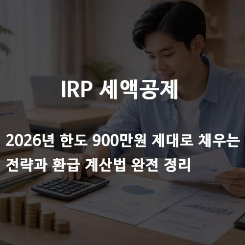 IRP 세액공제, 2026년 한도 900만원 제대로 채우는 전략과 환급 계산법 완전 정리