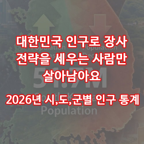 대한민국 인구로 장사 전략을 세우는 사람만 살아남아요 - 2026년 시,도,군별 인구 통계