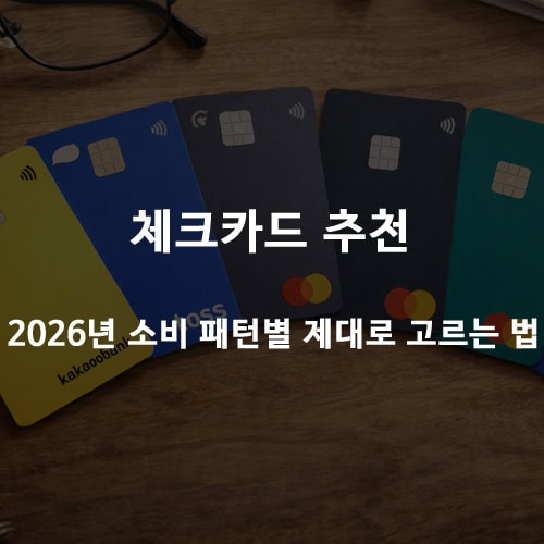 체크카드 추천 - 2026년 소비 패턴별 제대로 고르는 법