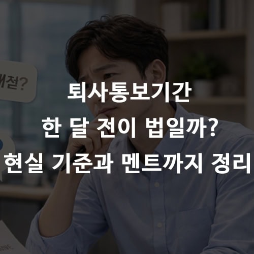 퇴사통보기간, 한 달 전이 법일까 현실 기준과 멘트까지 정리
