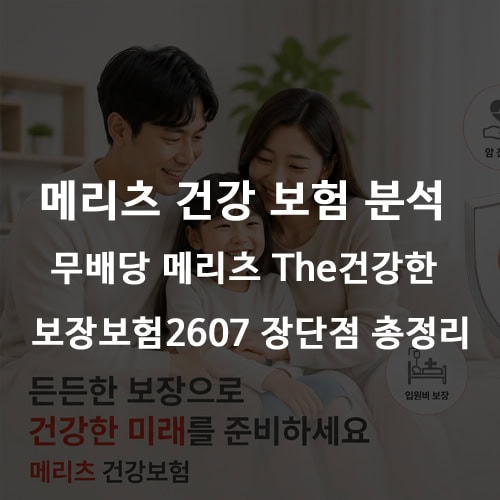 메리츠 건강 보험 분석 - 무배당 메리츠 The건강한 보장보험2607 장단점 총정리