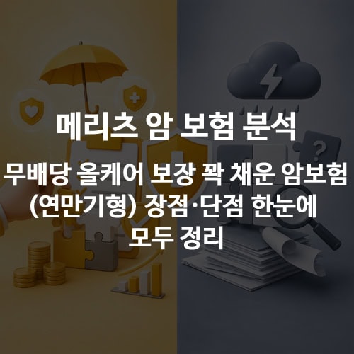 메리츠 암 보험 분석 - 무배당 올케어 보장 꽉 채운 암보험(연만기형) 장점·단점 한눈에 모두 정리