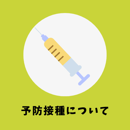 予防接種について