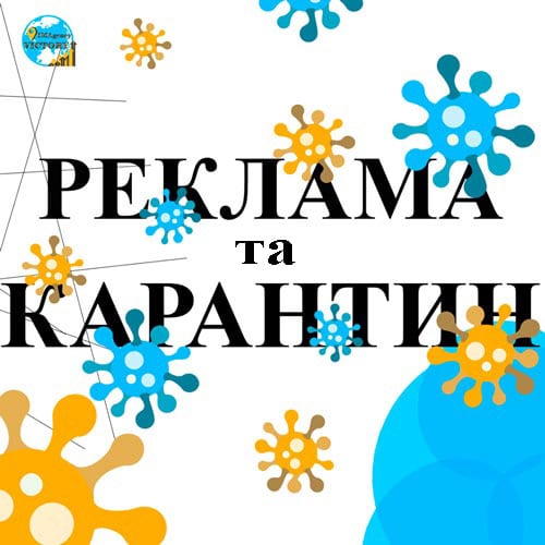 Реклама під час карантину