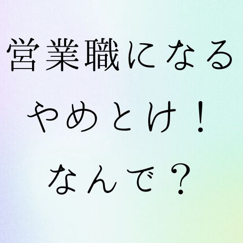 営業職 やめとけ なぜ