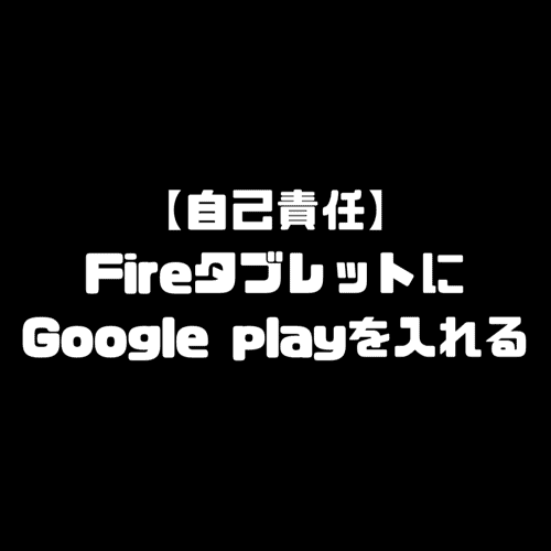 Fireタブレット Google Play インストール Android