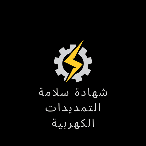 السيف للسلامة شهادة سلامة التمديدات الكهربية