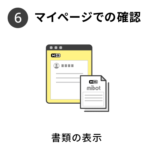 マイページでの確認