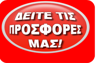 Προσφορές