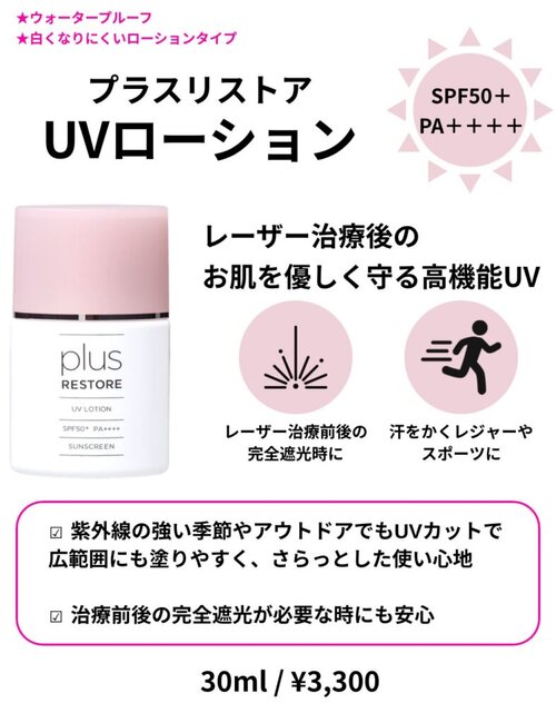 UVローション