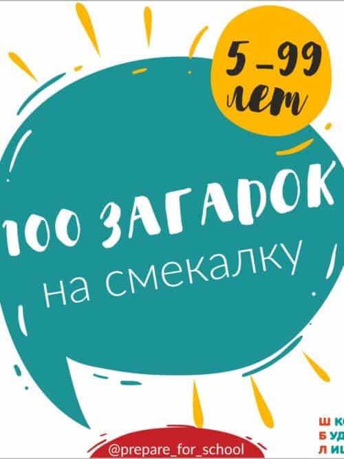 ЗАГАДКИ НА ЛОГИКУ и СМЕКАЛКУ