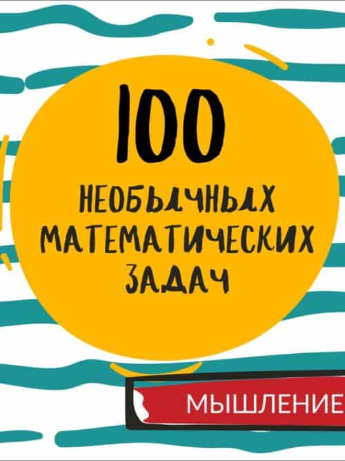 100 НЕОБЫЧНЫХ ЗАДАЧ
