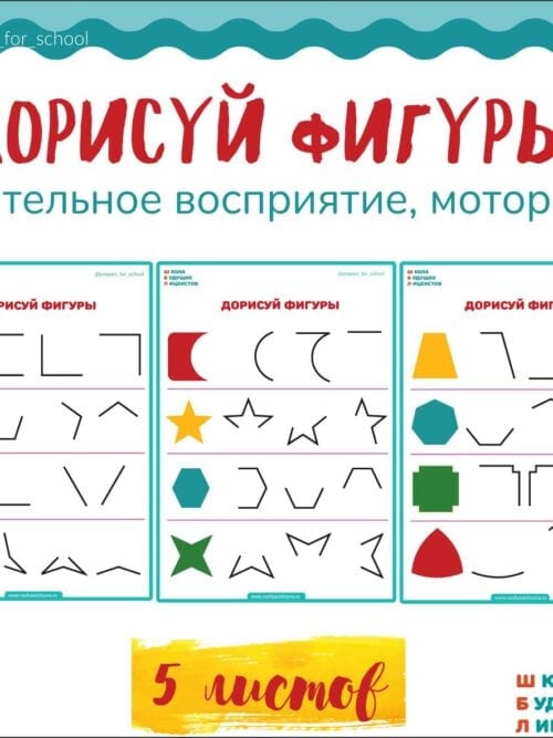 дорисуй фигуры, зрительное восприятие, пространсвенное мышление