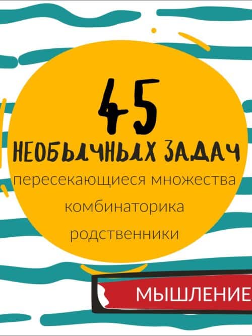 45 НЕОБЫЧНЫХ ЗАДАЧ