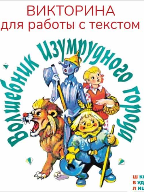 волшебник изумрудного города викторина для детей, работа с текстом, вопросы по тексту