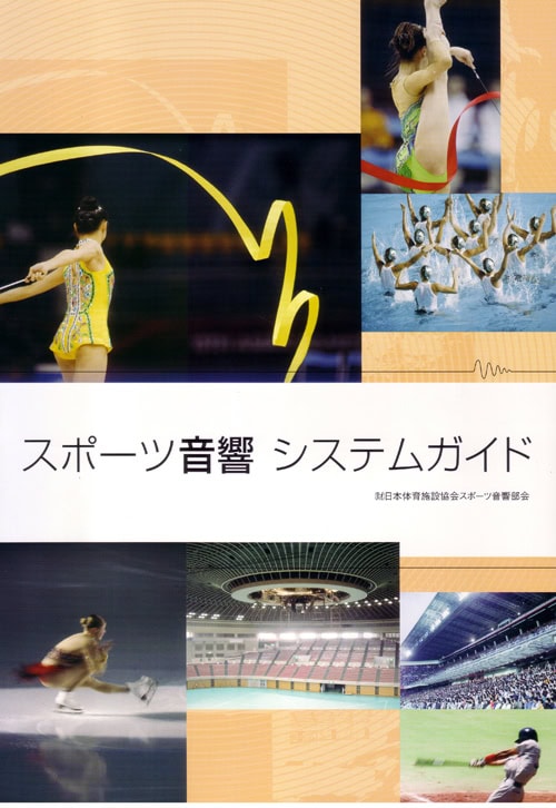 スポーツ音響システムガイド（平成22年改訂2刷）