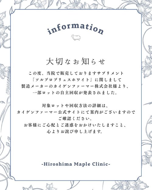 ソルプロプリュスホワイト回収のお知らせ