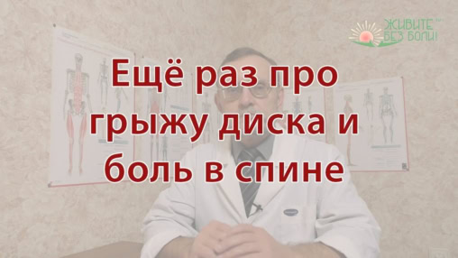 Ещё раз про грыжу диска и боль в спине