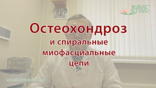 Остеохондроз и спиральные мышечные цепи