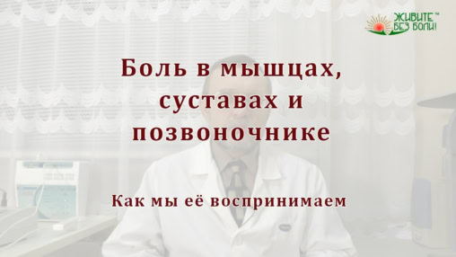 Фасция и боль