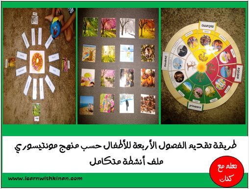 الفصول الاربعة للاطفال مونتيسوري