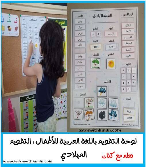 لوحة التقويم باللغة العربية للأطفال