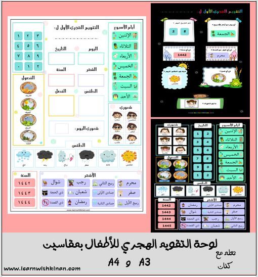لوحة التقويم الهجري للأطفال