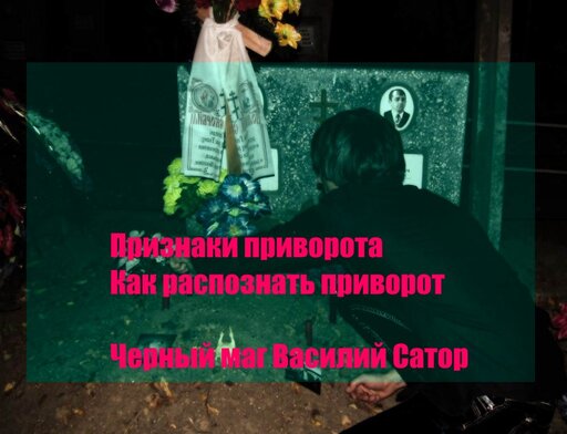 Признаки приворота. На примере определение кладбищенского приворота