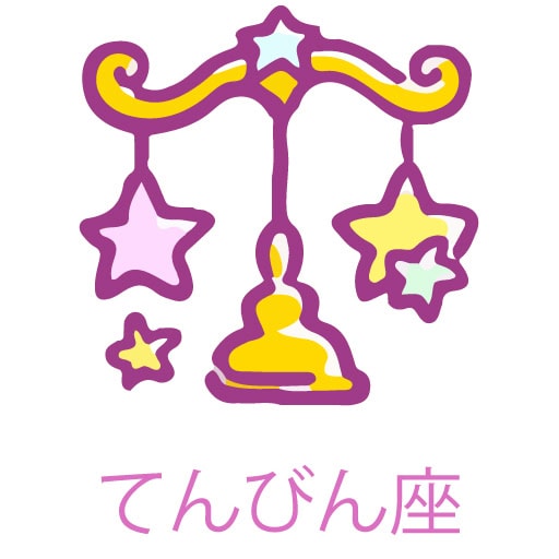 てんびん座画像