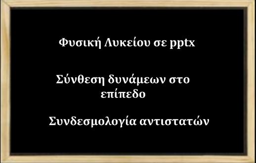 Μαθήματα ΦΥΣΙΚΗΣ Α΄ και Β΄ Λυκ, σε pptx.