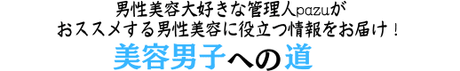 美容男子への道