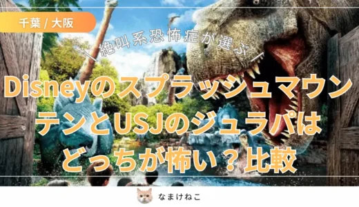 【実体験】ディズニーのスプラッシュマウンテンとUSJのジュラシックパークはどっちが怖い？苦手な筆者が徹底比較！