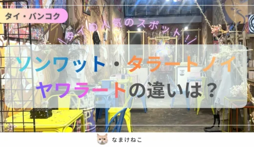 ソンワット・タラートノーイ・ヤワラートの違いは?タイ・バンコク最新人気観光地エリア