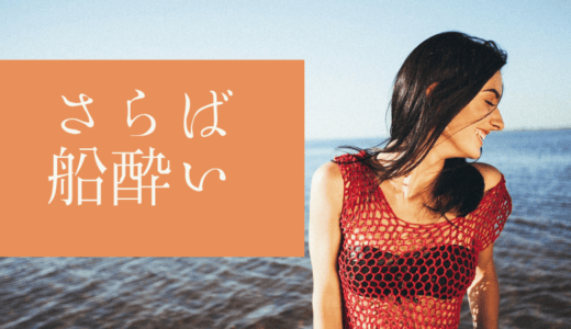 船酔いの原因とダイビング中に起こさない方法とは？