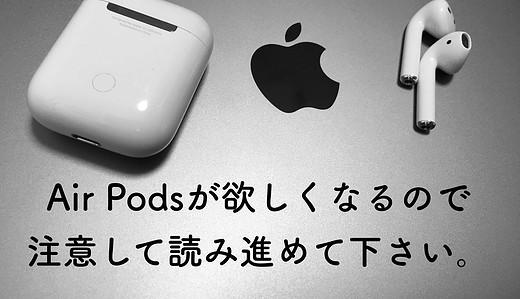 私がAir Podsを１ヶ月使って分かった７つのメリットとは？【究極のイヤホン】